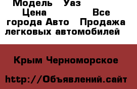  › Модель ­ Уаз220695-04 › Цена ­ 250 000 - Все города Авто » Продажа легковых автомобилей   . Крым,Черноморское